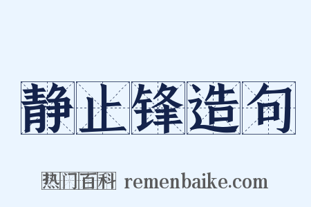 静止锋造句是什么意思的图片